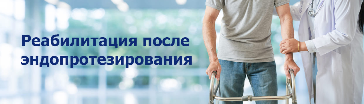 Реаб Эндопротезирование